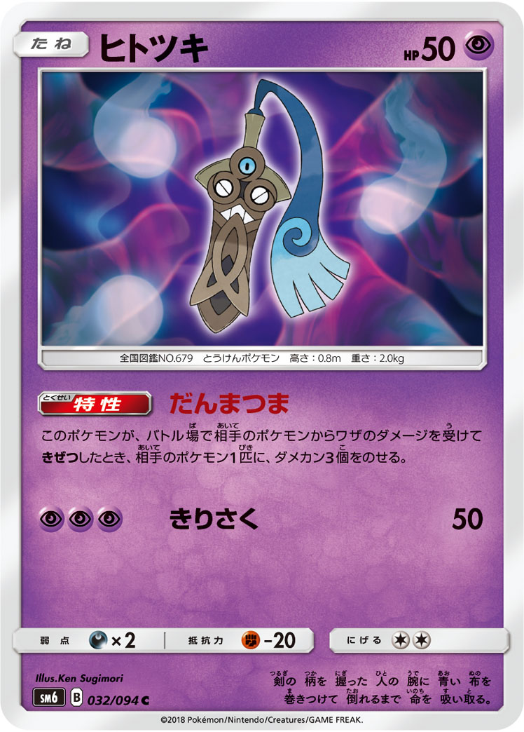 Honedge — SM6: Forbidden Light #032/094