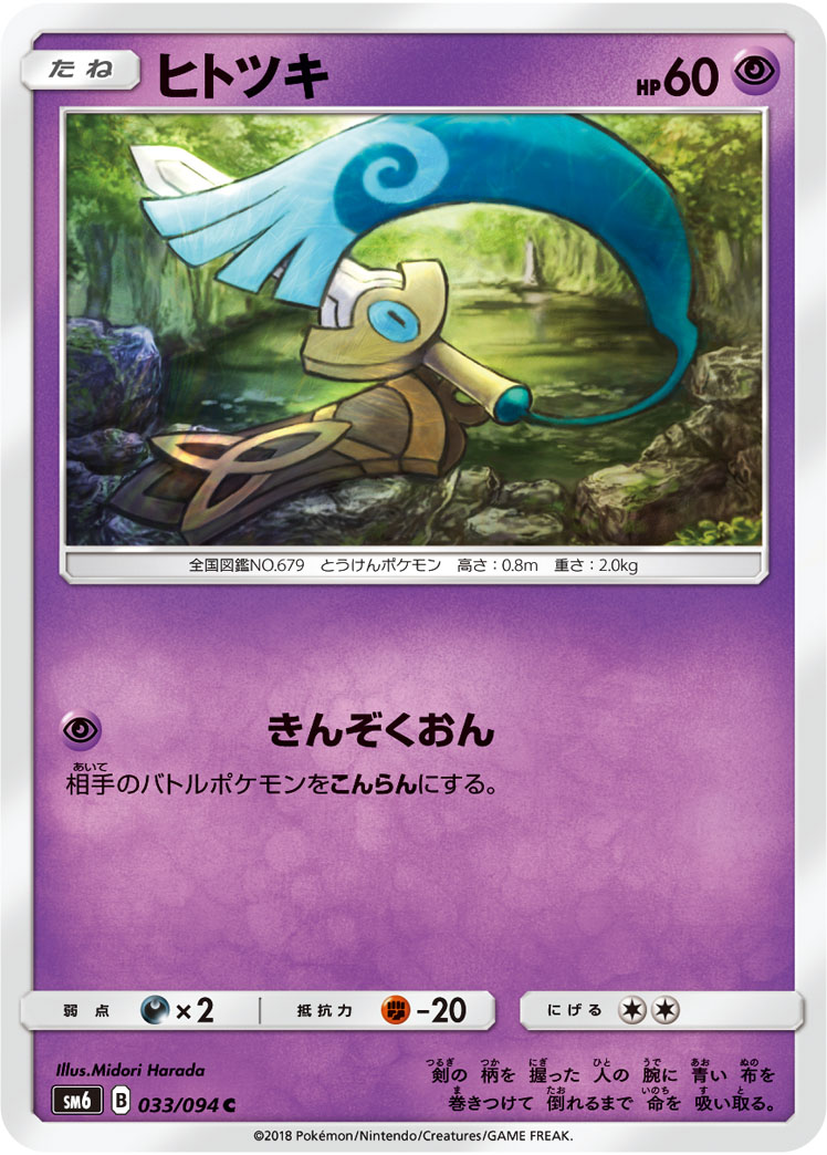 Honedge — SM6: Forbidden Light #033/094