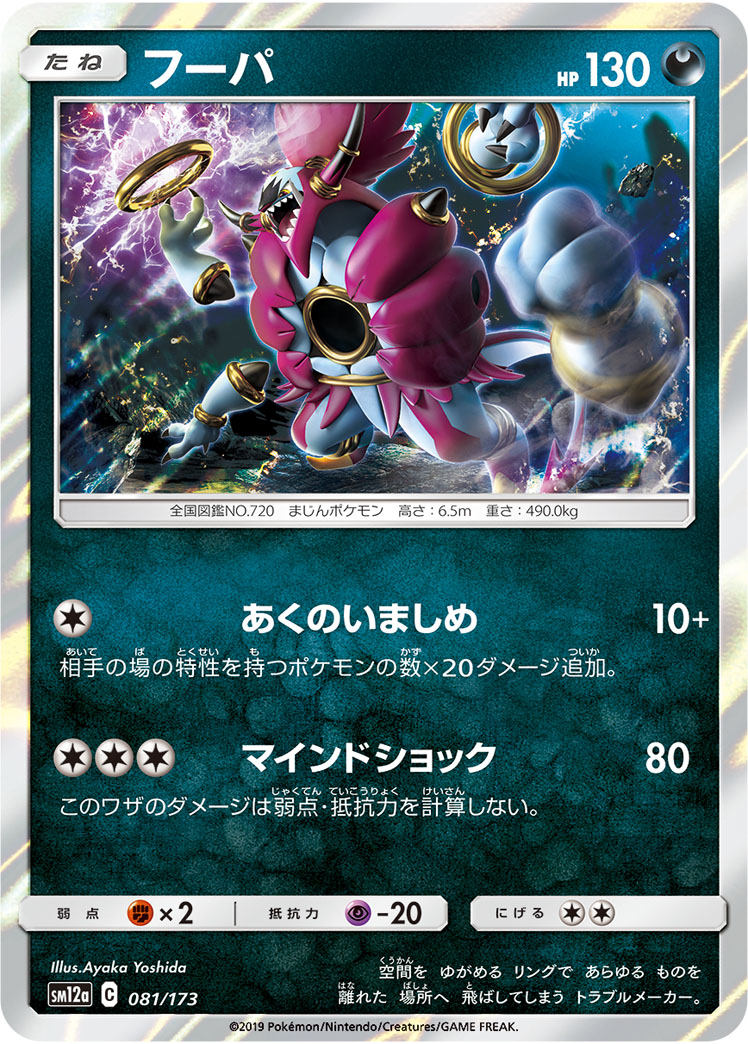 Hoopa — SM12a: TAG TEAM GX: Tag All Stars #081/173