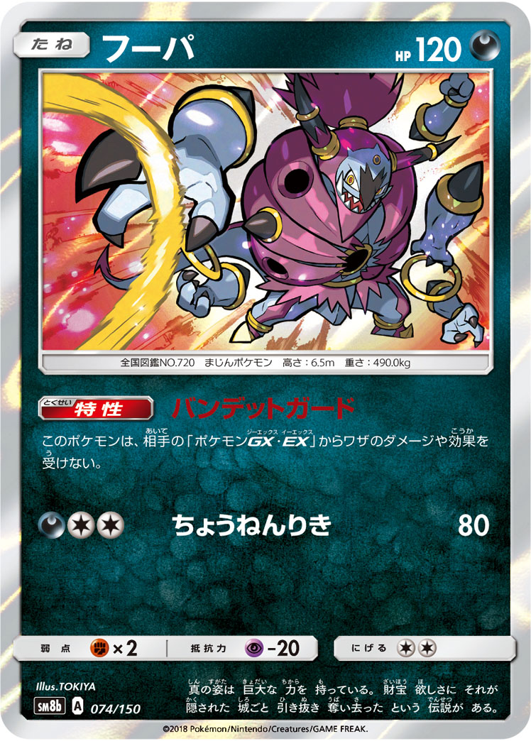 Hoopa — SM8b: GX Ultra Shiny #074/150