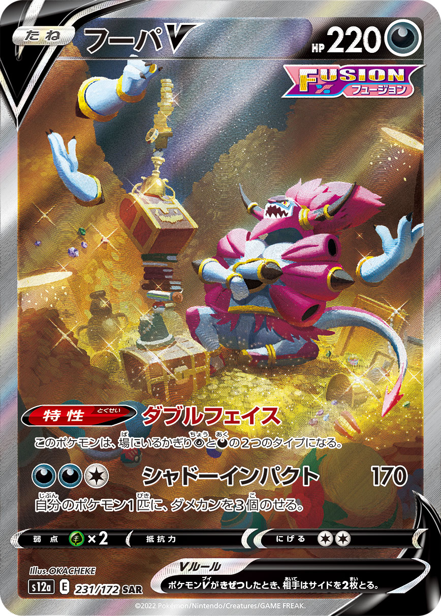Hoopa V — S12a: VSTAR Universe #231/172