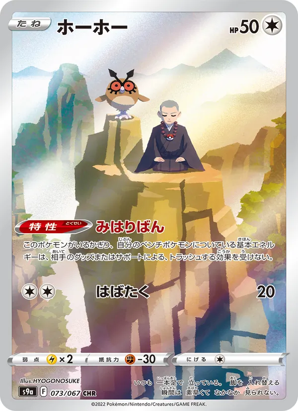 Hoothoot — S9a: Battle Region #073/067