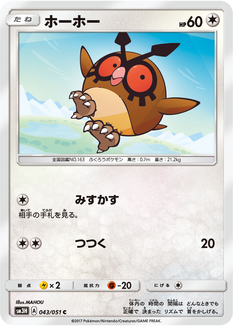 Hoothoot — SM3H: To Have Seen the Battle Rainbow #043/051