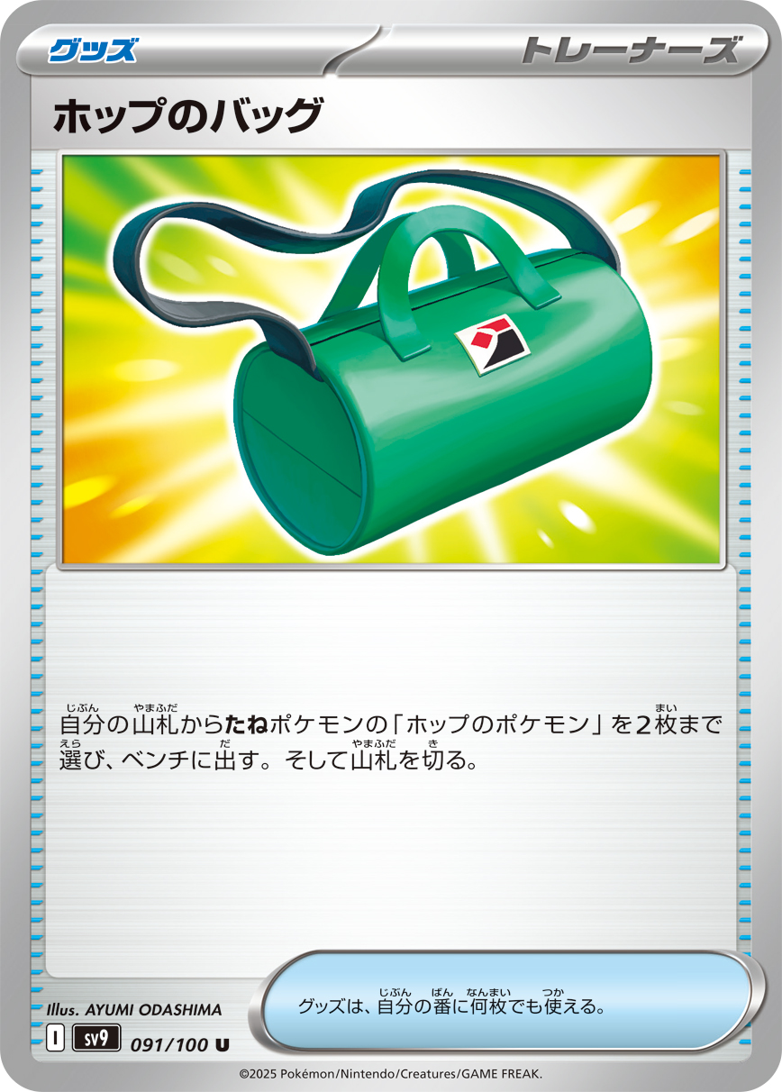 Hop's Bag — SV9: Battle Partners #091/100