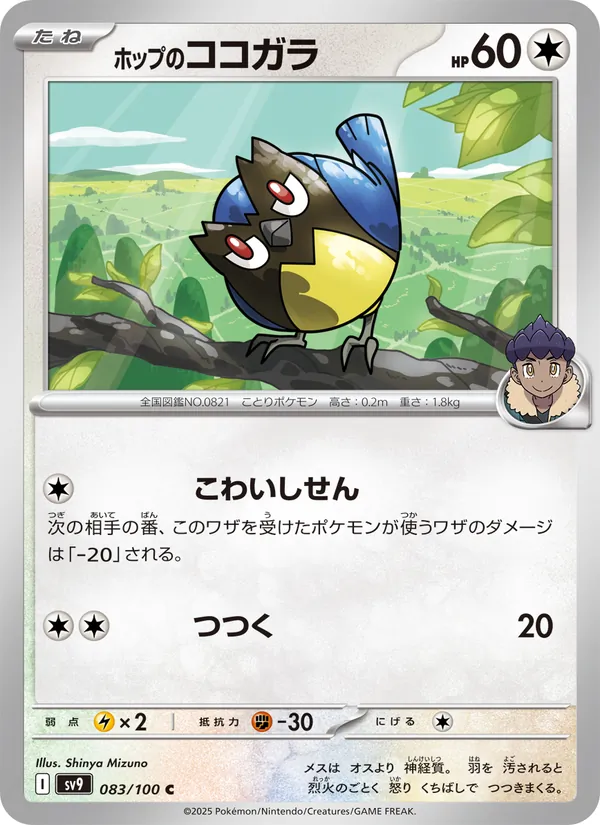 Hop's Rookidee — SV9: Battle Partners #083/100