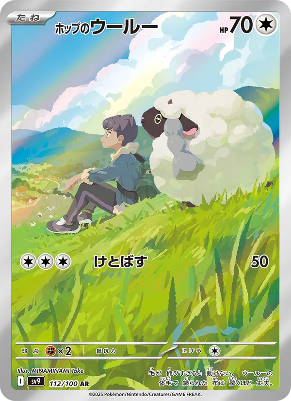 Hop's Wooloo — SV9: Battle Partners #112/100