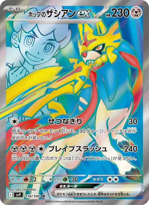 Hop's Zacian ex — SV9: Battle Partners #118/100