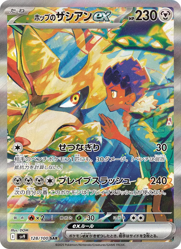Hop's Zacian ex — SV9: Battle Partners #128/100