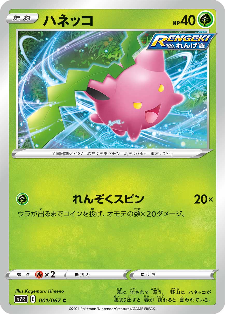Hoppip — S7R: Blue Sky Stream #001/067