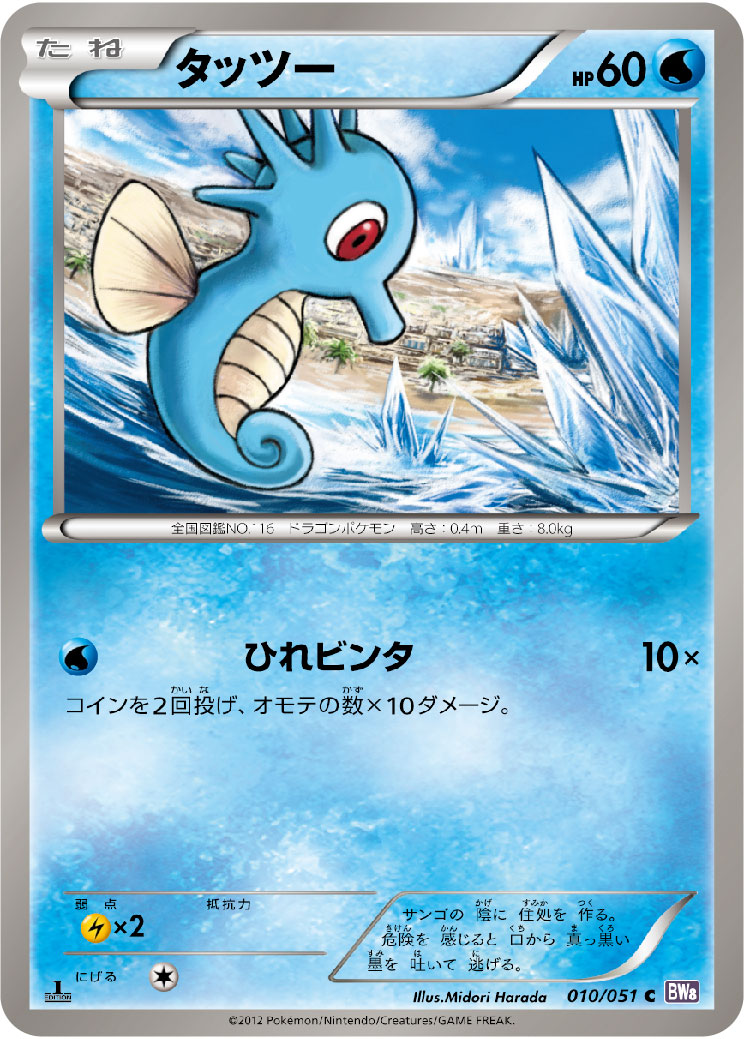 Horsea — BW8: Spiral Force #010/051