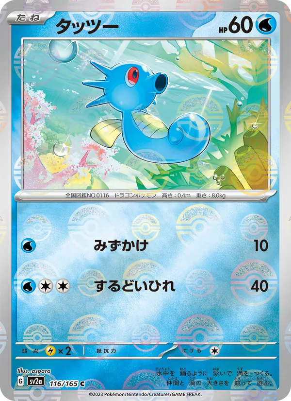 Horsea (Poke Ball Pattern) — SV2a: Pokemon Card 151 #116/165