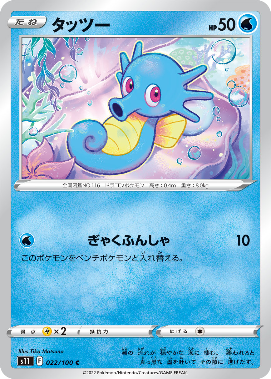 Horsea — S11: Lost Abyss #022/100