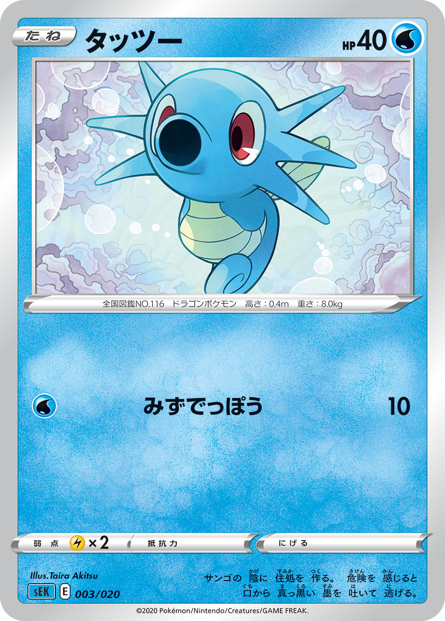 Horsea — sEK: Blastoise Starter Set VMAX #003/020