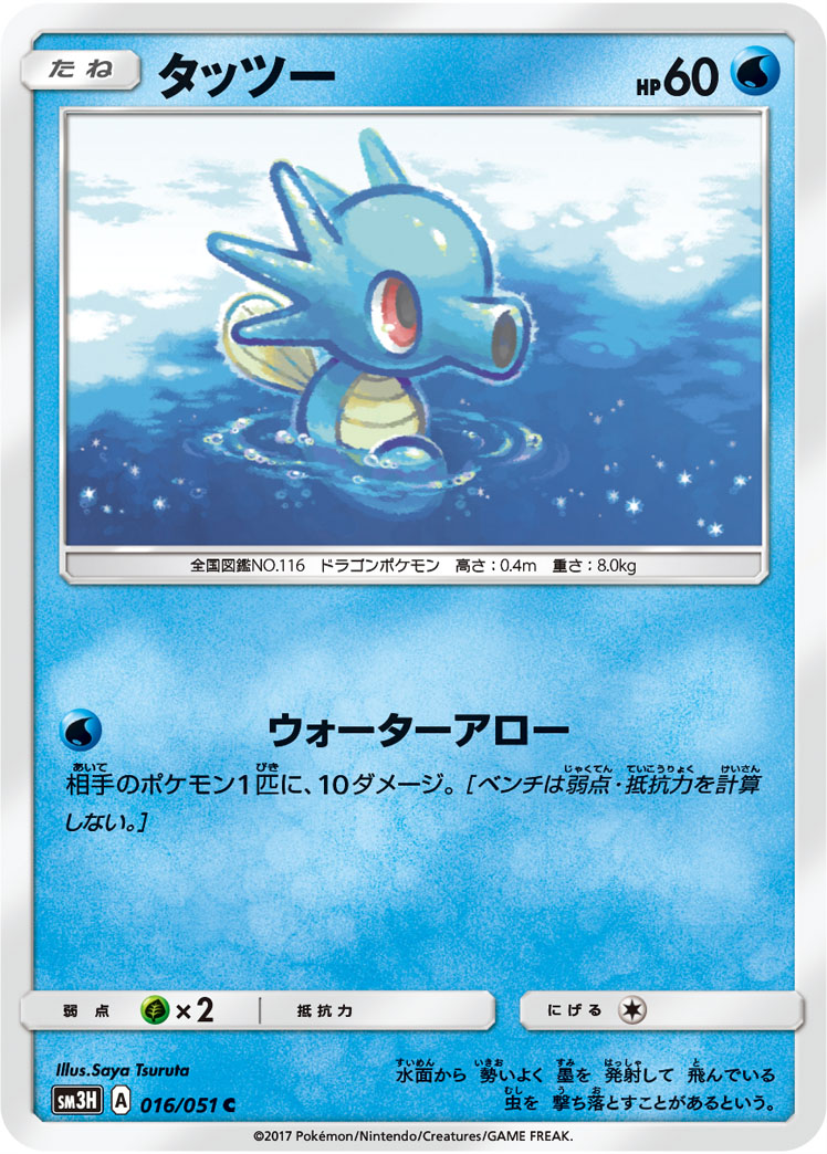 Horsea — SM3H: To Have Seen the Battle Rainbow #016/051