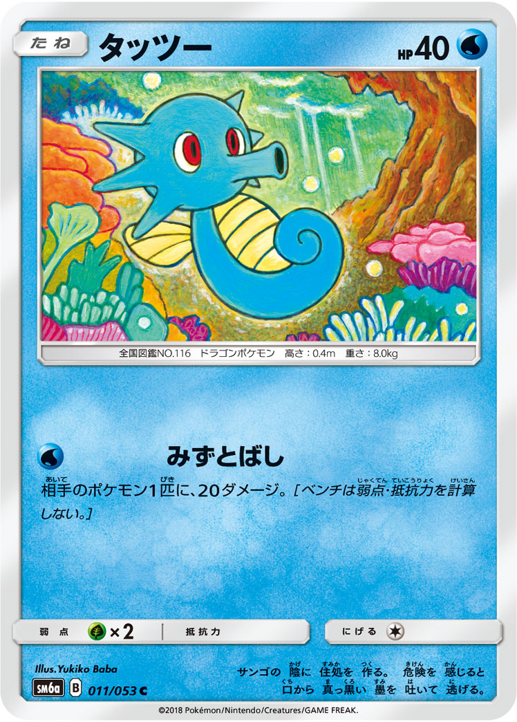 Horsea — SM6a: Dragon Storm #011/053
