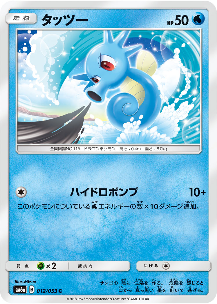 Horsea — SM6a: Dragon Storm #012/053