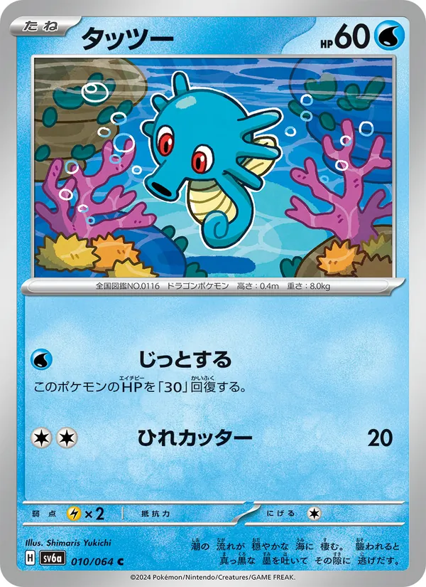 Horsea — SV6a: Night Wanderer #010/064