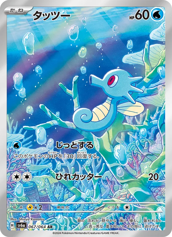 Horsea — SV6a: Night Wanderer #067/064