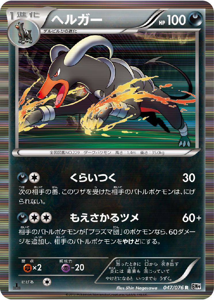 Houndoom — BW9: Megalo Cannon #047/076