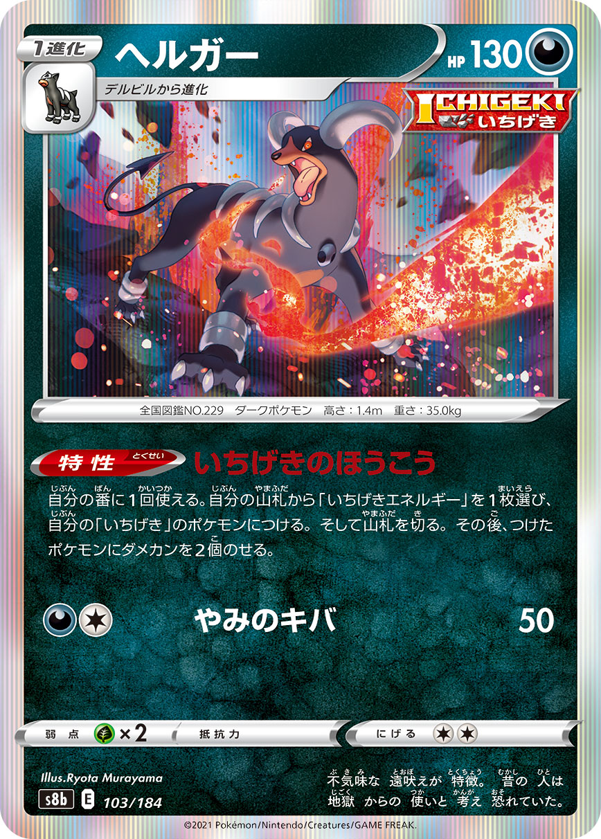 Houndoom — S8b: VMAX Climax #103/184
