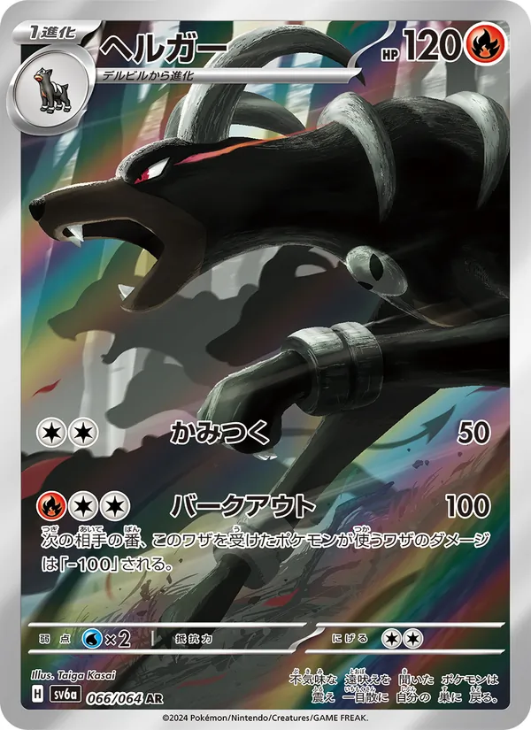 Houndoom — SV6a: Night Wanderer #066/064