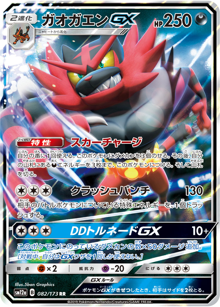 Incineroar GX — SM12a: TAG TEAM GX: Tag All Stars #082/173