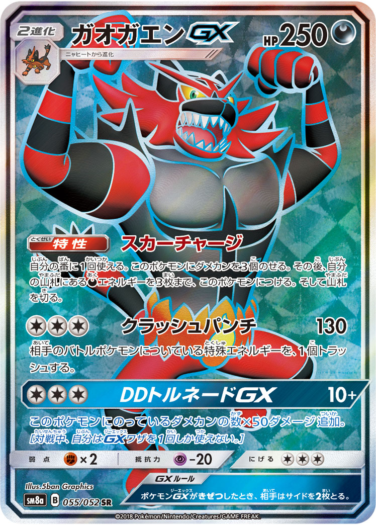 Incineroar GX — SM8a: Dark Order #055/052