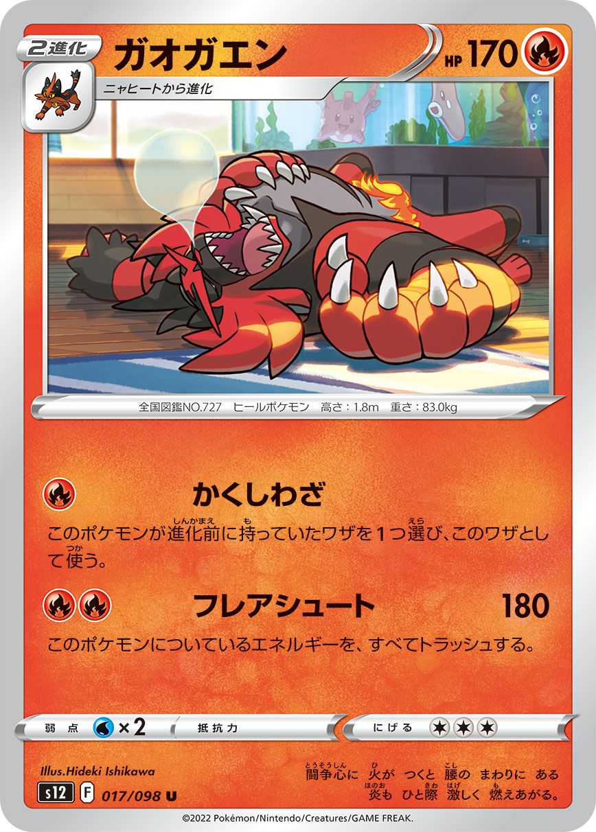 Incineroar — S12: Paradigm Trigger #017/098