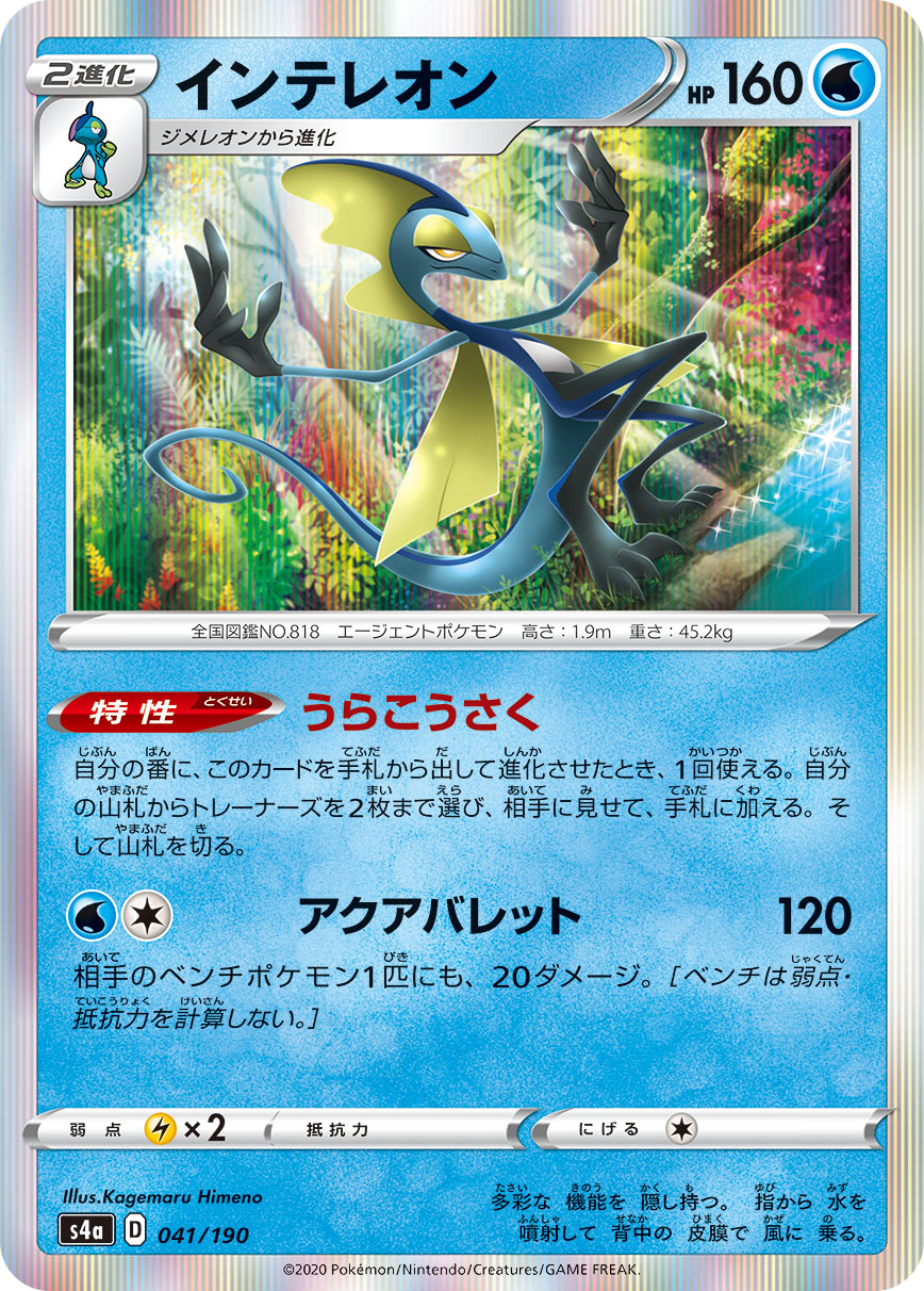 Inteleon — S4a: Shiny Star V #041/190