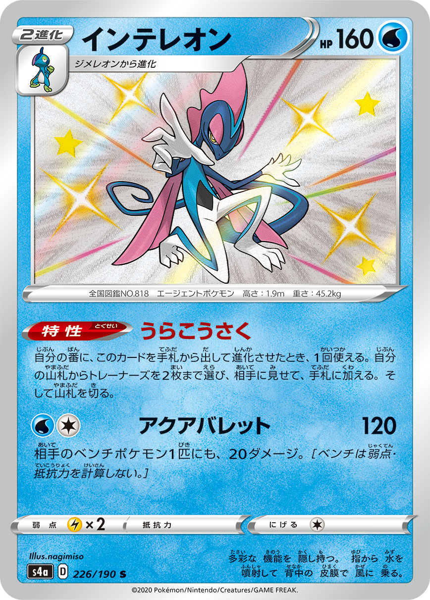 Inteleon — S4a: Shiny Star V #226/190
