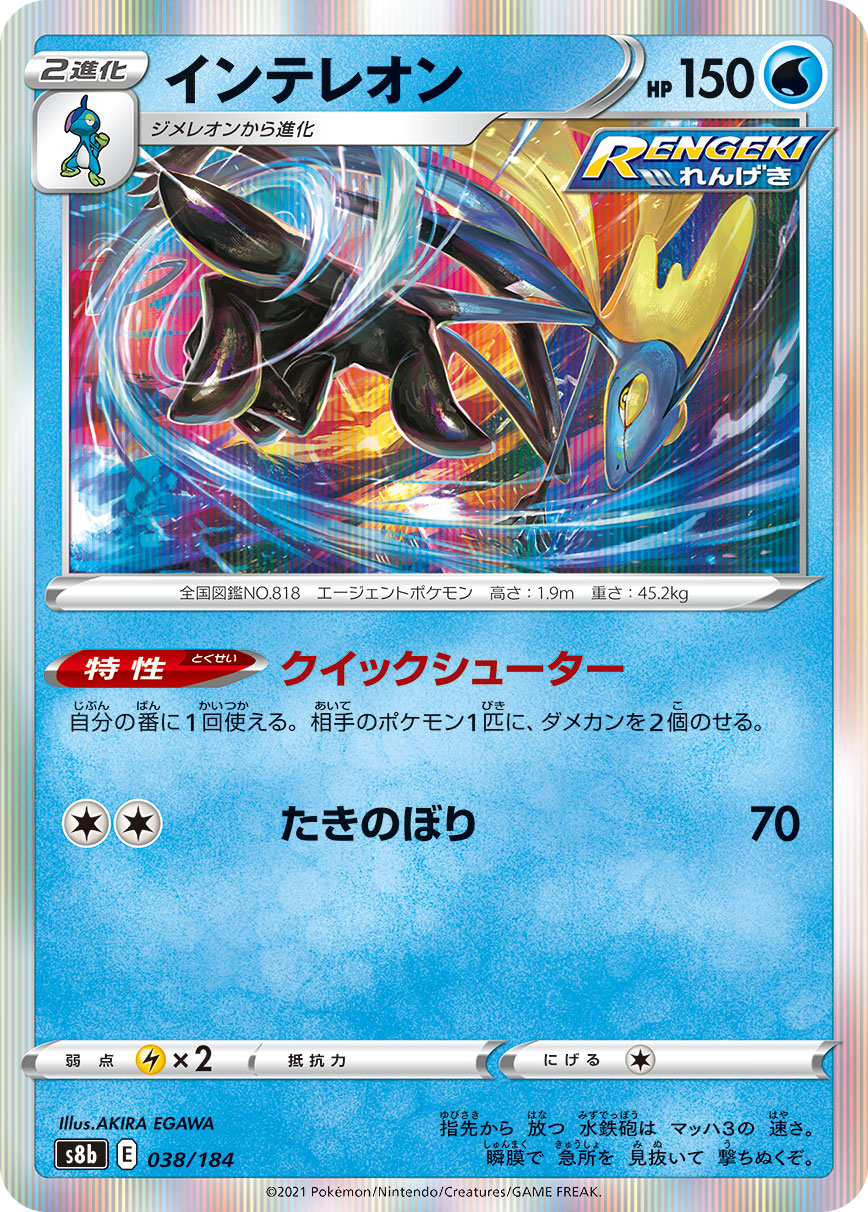 Inteleon — S8b: VMAX Climax #038/184
