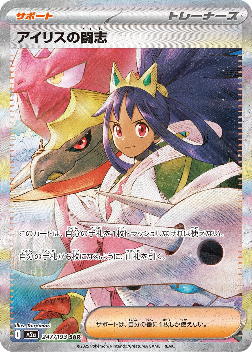 Iris's Fighting Spirit — M2a: High Class Pack: MEGA Dream ex #247/193
