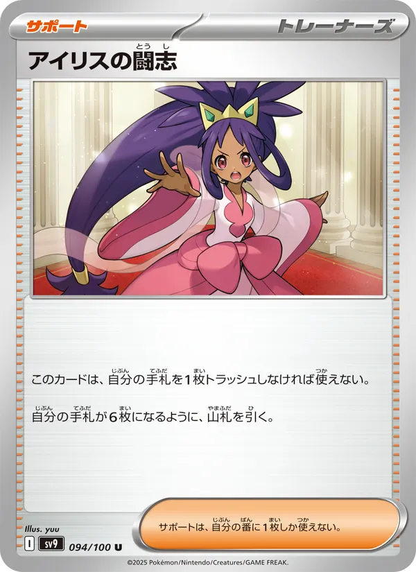 Iris's Fighting Spirit — SV9: Battle Partners #094/100