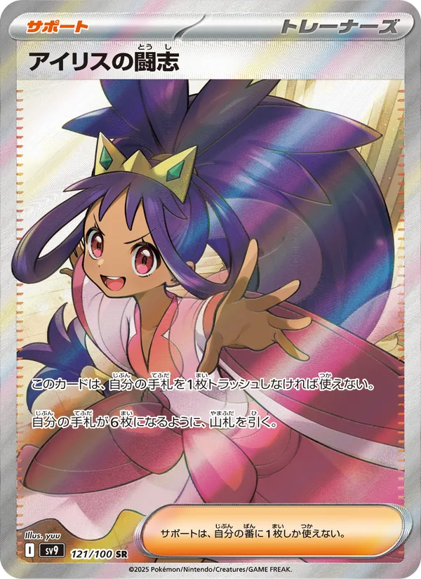 Iris's Fighting Spirit — SV9: Battle Partners #121/100