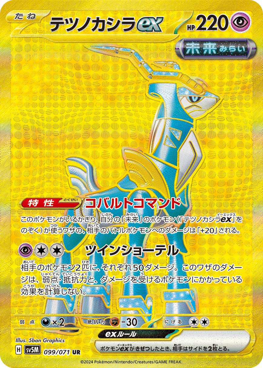 Iron Crown ex — SV5M: Cyber Judge #099/071