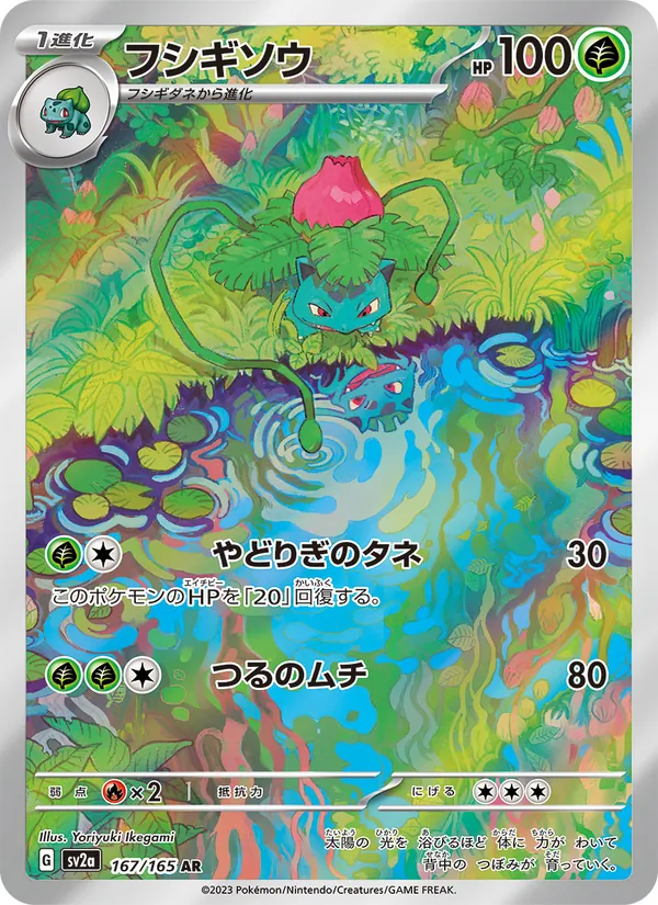 Ivysaur — SV2a: Pokemon Card 151 #167/165