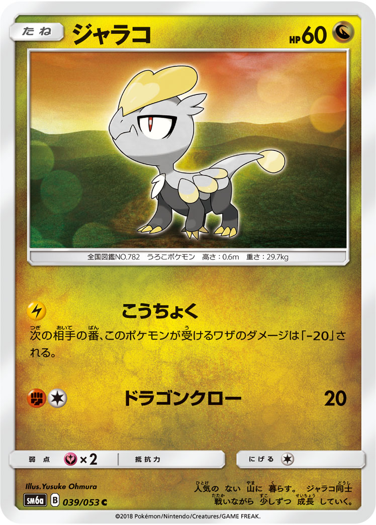 Jangmo-o — SM6a: Dragon Storm #039/053