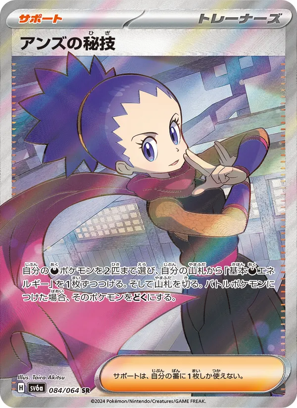 Janine's Secret Art — SV6a: Night Wanderer #084/064