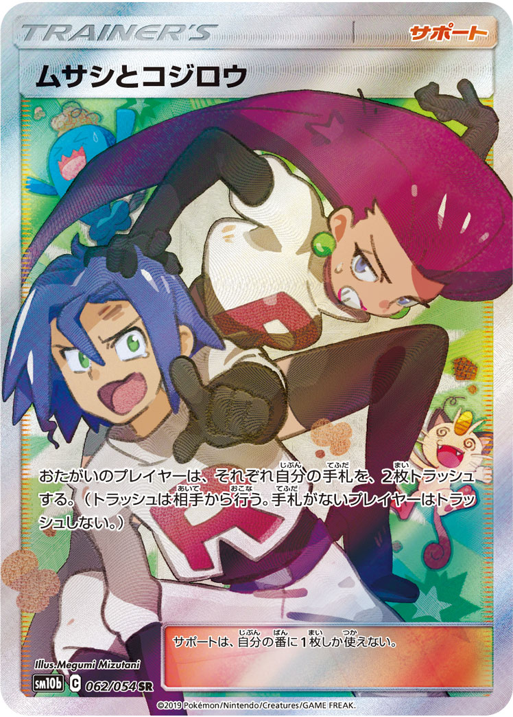 Jessie & James — SM10b: Sky Legend #062/054