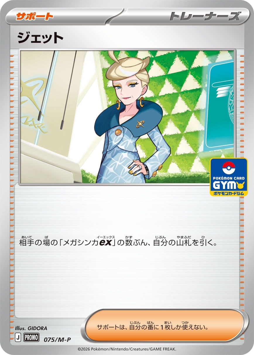 Jett — M-P Promotional Cards #075/M-P