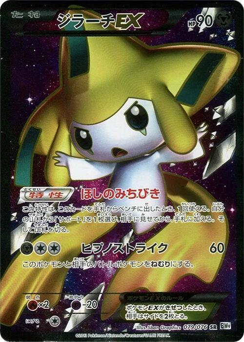 Jirachi EX — BW9: Megalo Cannon #079/076