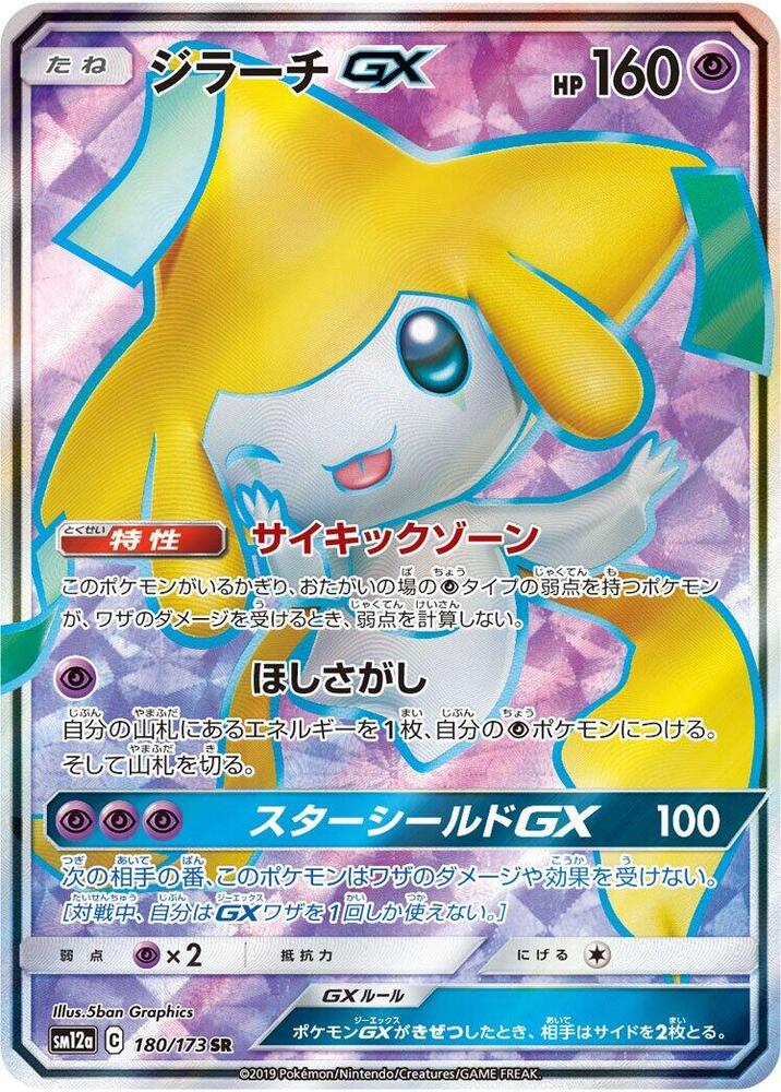 Jirachi GX — SM12a: TAG TEAM GX: Tag All Stars #180/173