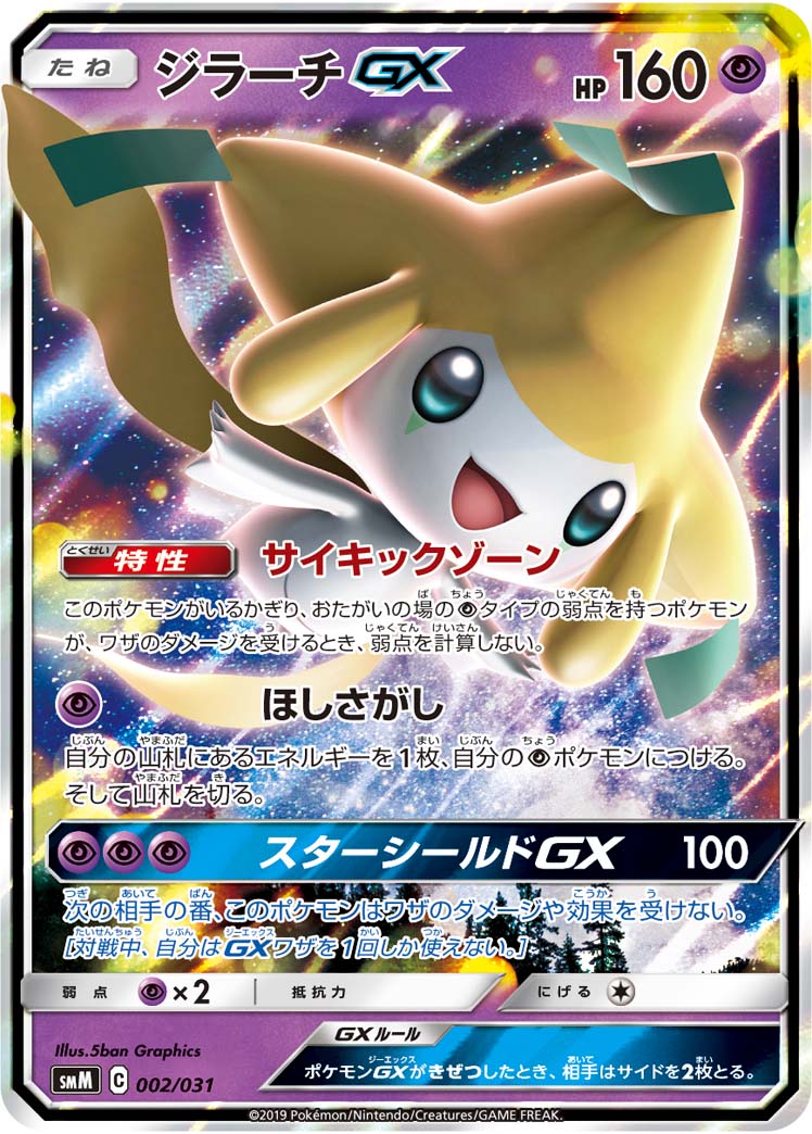 Jirachi GX — smM: Tag Team GX Starter Sets #002/031