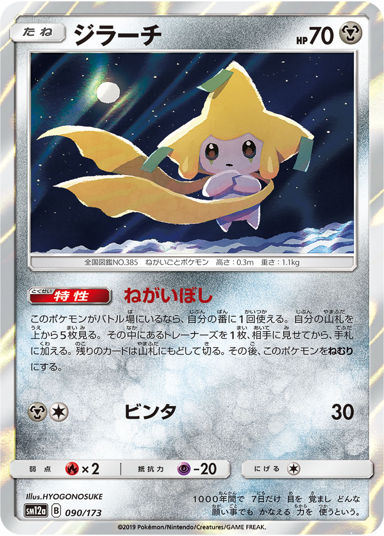 Jirachi — SM12a: TAG TEAM GX: Tag All Stars #090/173