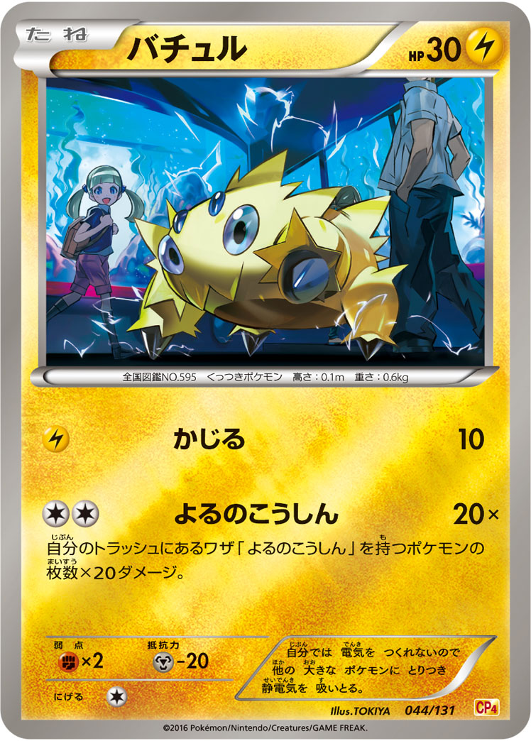 Joltik — CP4: Premium Champion Pack #044/131