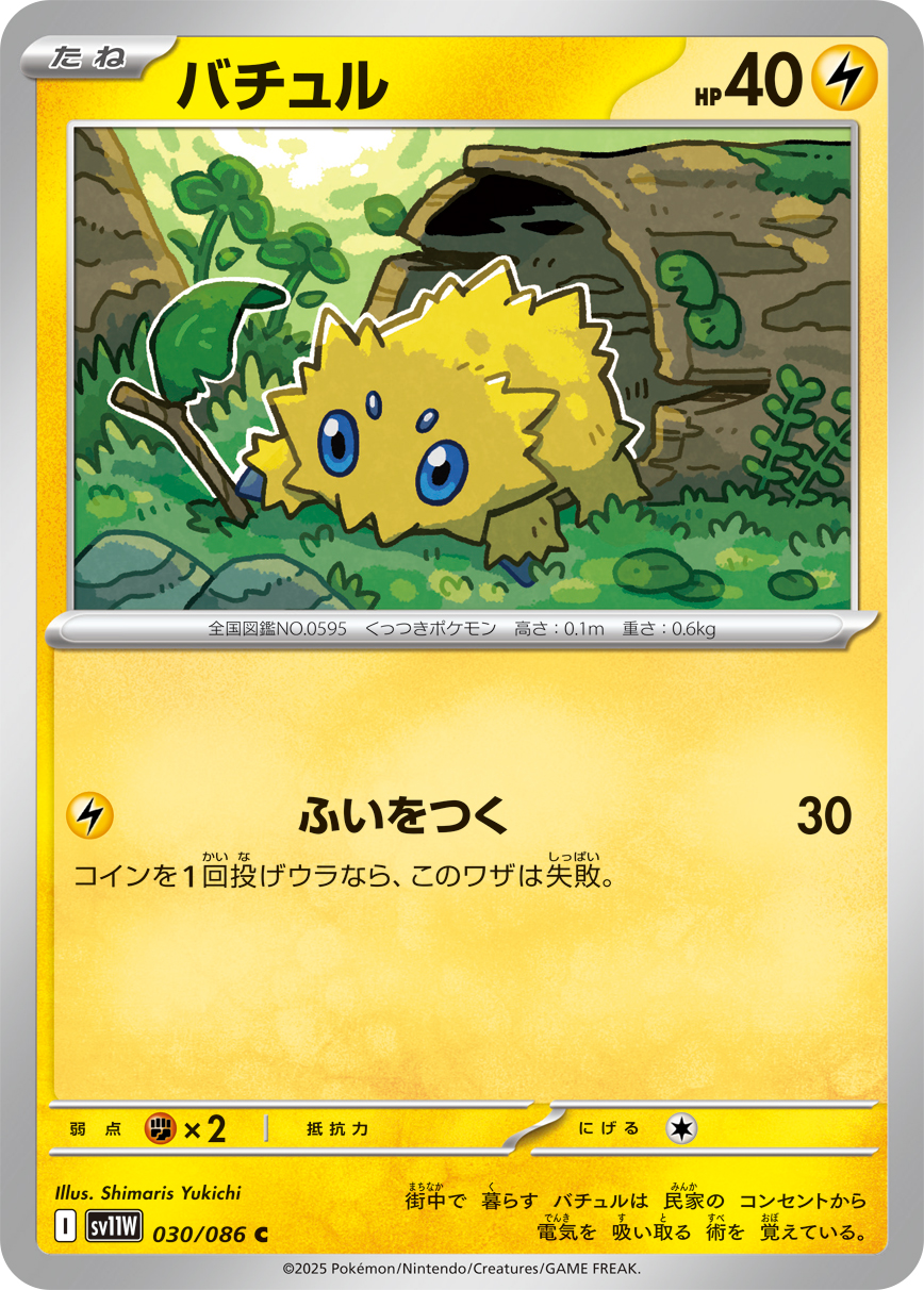 Joltik — SV11W: White Flare #030/086