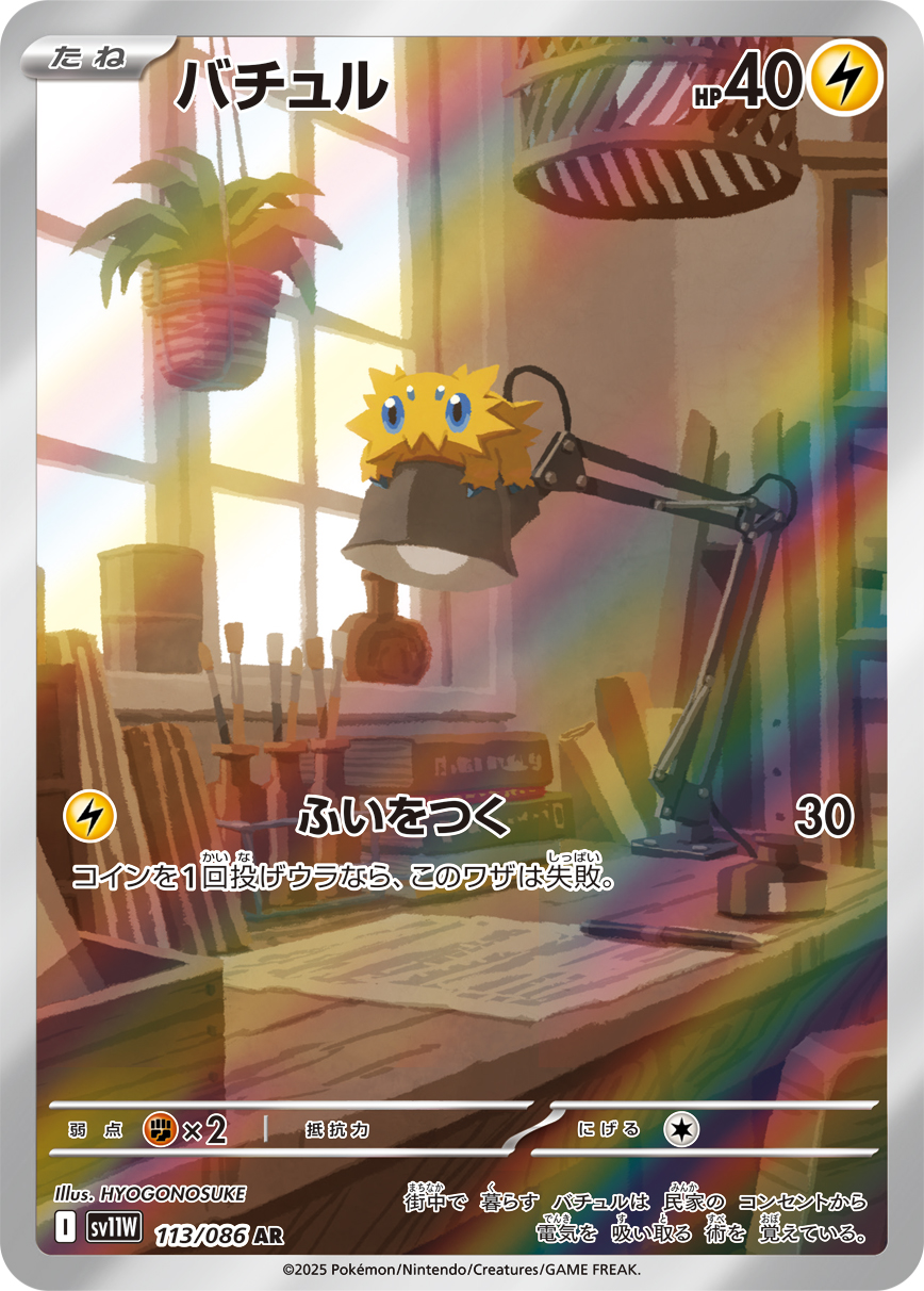 Joltik — SV11W: White Flare #113/086