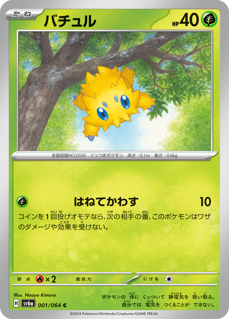 Joltik — SV6a: Night Wanderer #001/064