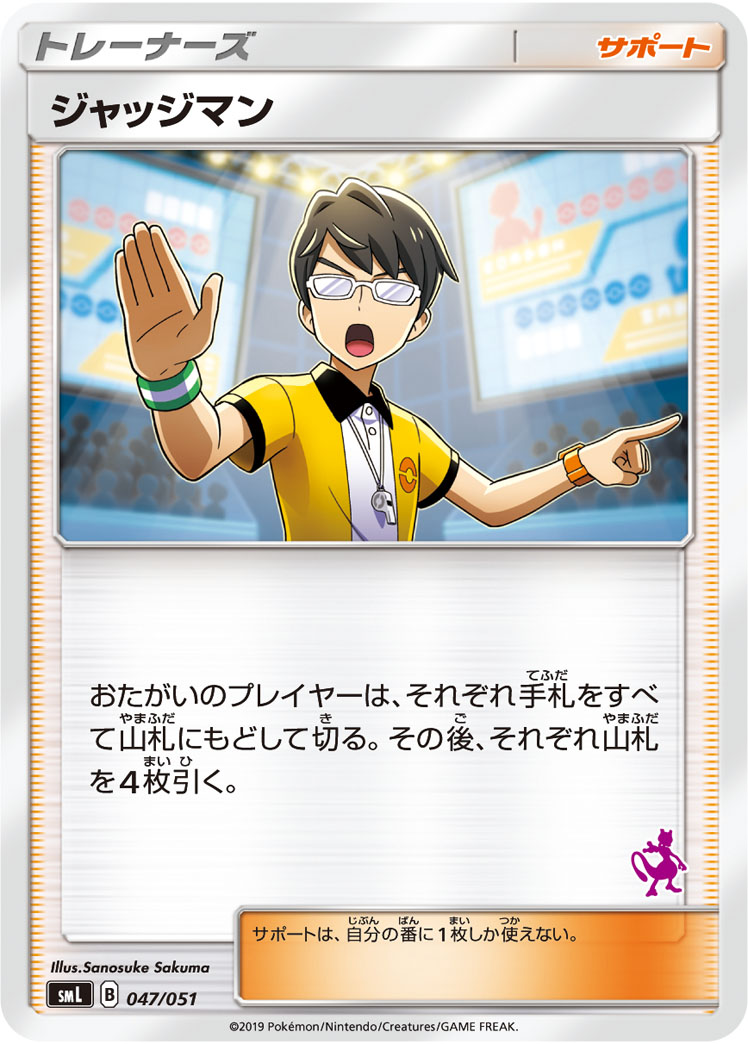 Judge — smL: Sun & Moon Family Pokemon Card Game #047/051
