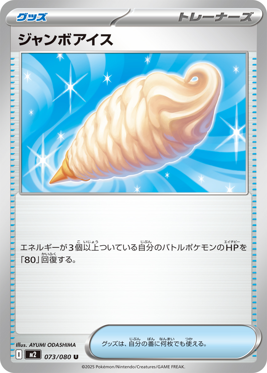 Jumbo Ice Cream — M2: Inferno X #073/080